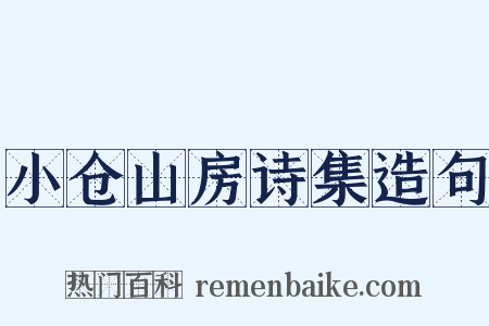 小仓山房诗集造句是什么意思的图片